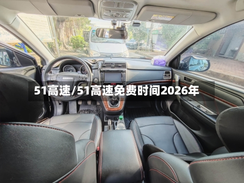 51高速/51高速免费时间2026年