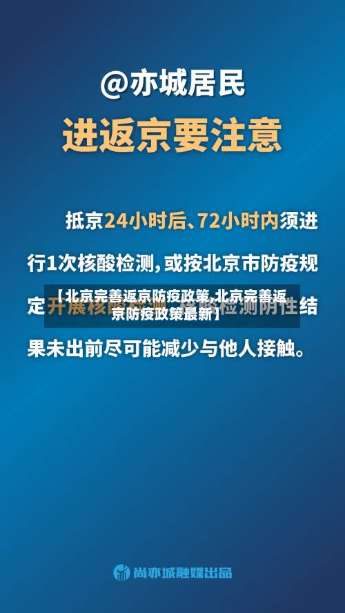 【北京完善返京防疫政策,北京完善返京防疫政策最新】