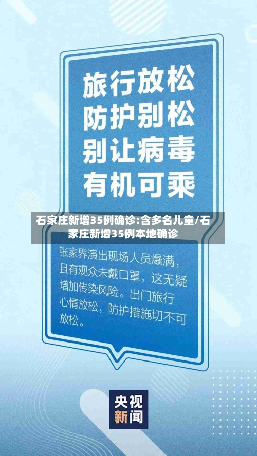 石家庄新增35例确诊:含多名儿童/石家庄新增35例本地确诊