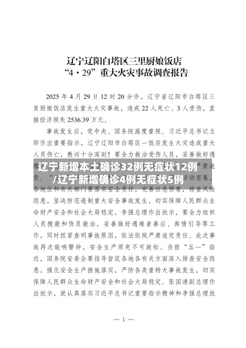 辽宁新增本土确诊32例无症状12例/辽宁新增确诊4例无症状5例-第3张图片