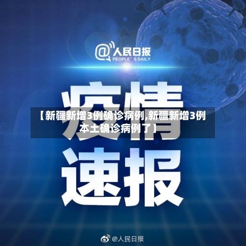 【新疆新增3例确诊病例,新疆新增3例本土确诊病例了】-第2张图片