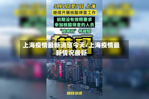 上海疫情最新消息今天/上海疫情最新情况最新-第3张图片