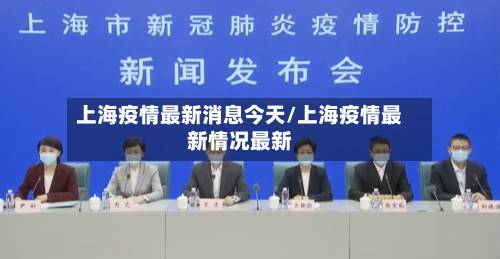 上海疫情最新消息今天/上海疫情最新情况最新