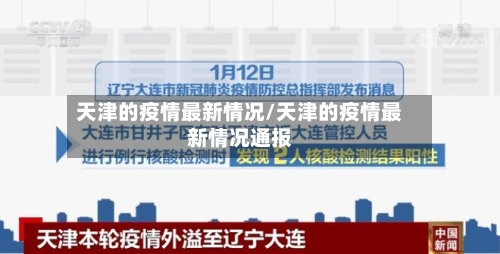 天津的疫情最新情况/天津的疫情最新情况通报-第2张图片