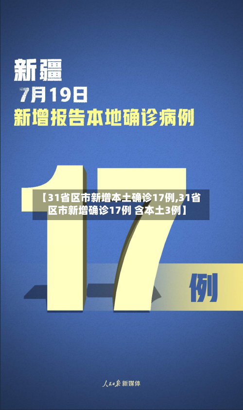 【31省区市新增本土确诊17例,31省区市新增确诊17例 含本土3例】-第3张图片