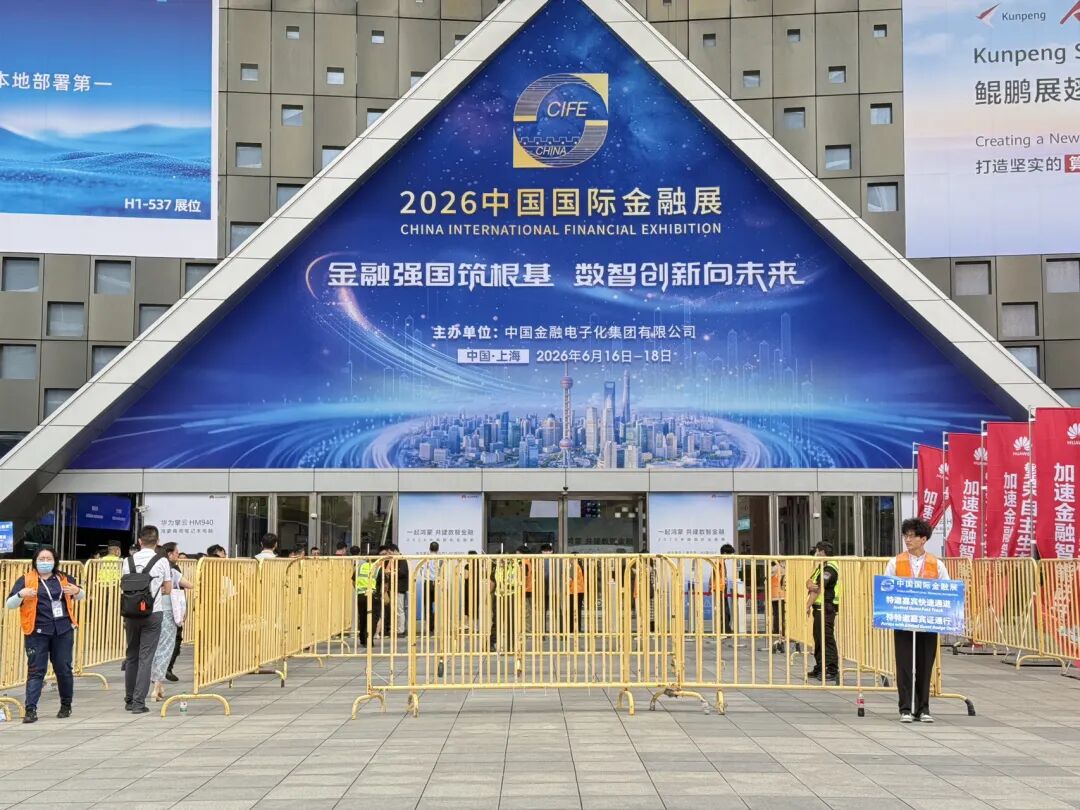 2026中国国际金融展在沪开幕，首批26家金融机构接入“数币达”
