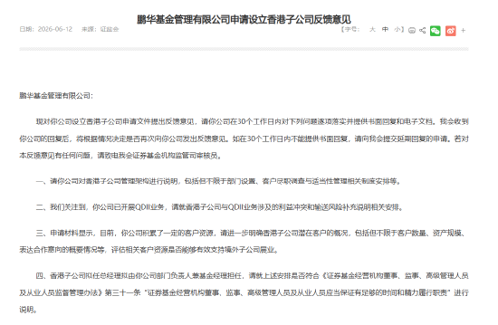 鹏华基金设立香港子公司获证监会反馈意见：与QDII业务涉及的利益冲突和输送风险进行补充说明