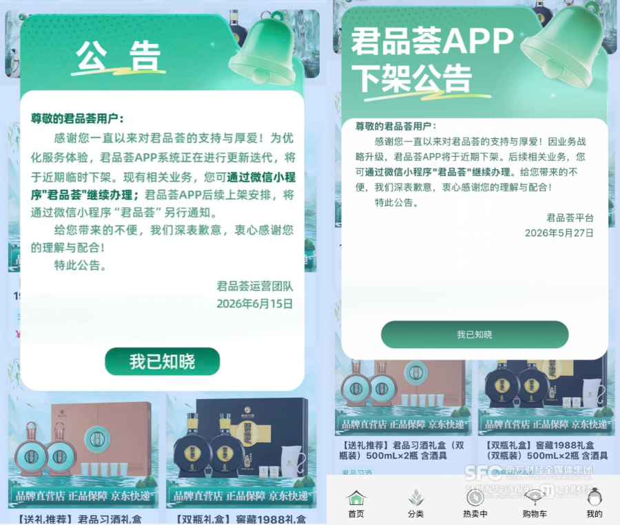 习酒将临时下架自营电商	，上线不足3年