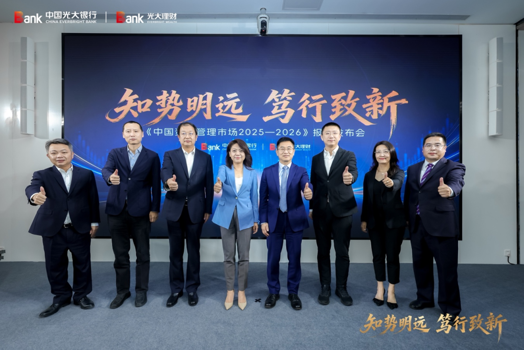 光大银行	、光大理财发布《中国资产管理市场2025-2026》