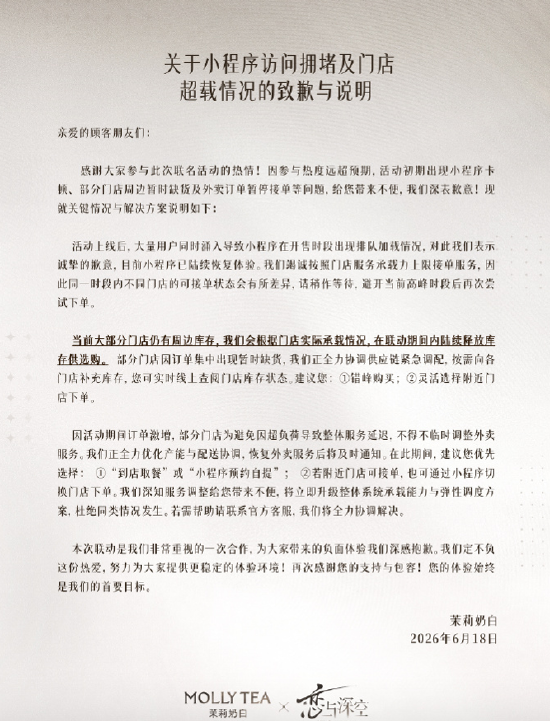 与《恋与深空》联名致爆单、小程序卡顿	，茉莉奶白致歉