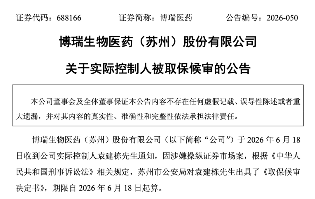 688166，实控人被取保候审！涉操纵证券市场案