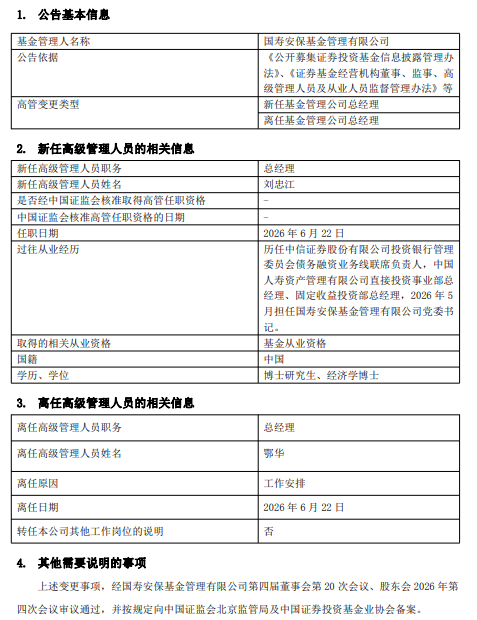 国寿安保基金“换帅”：总经理鄂华千亿答卷与投行老将刘忠江的下一程