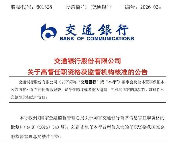 交行首席信息官获批上任，总行刚因重要信息系统应急管理不足等受罚