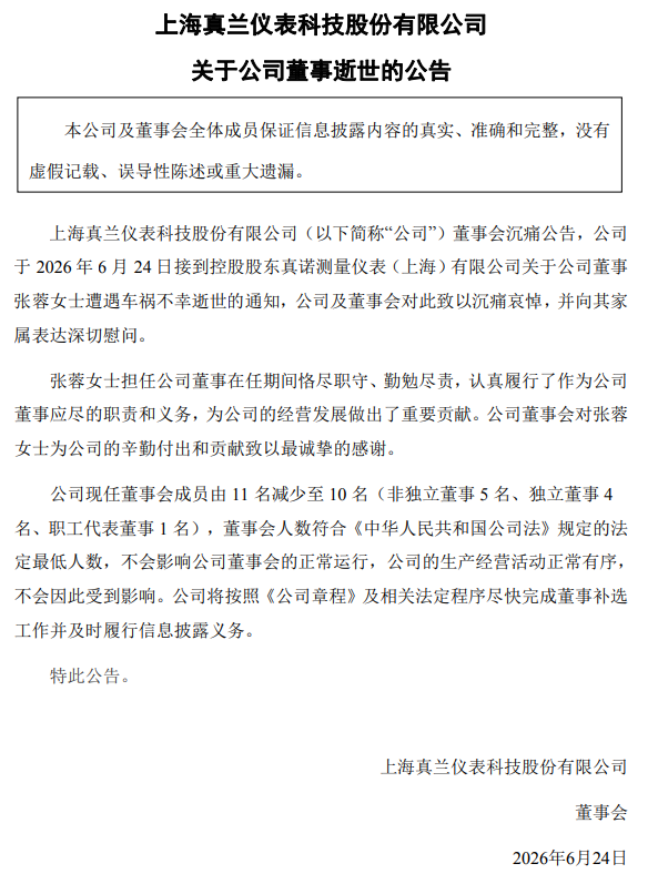 真兰仪表董事车祸去世	，年仅55岁