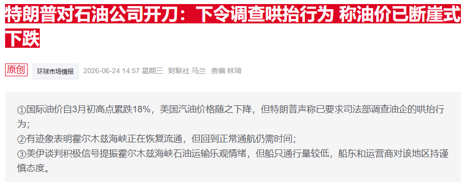 特朗普炮轰油企“宰客	” 雪佛龙回应：汽油价格回落还需时间
