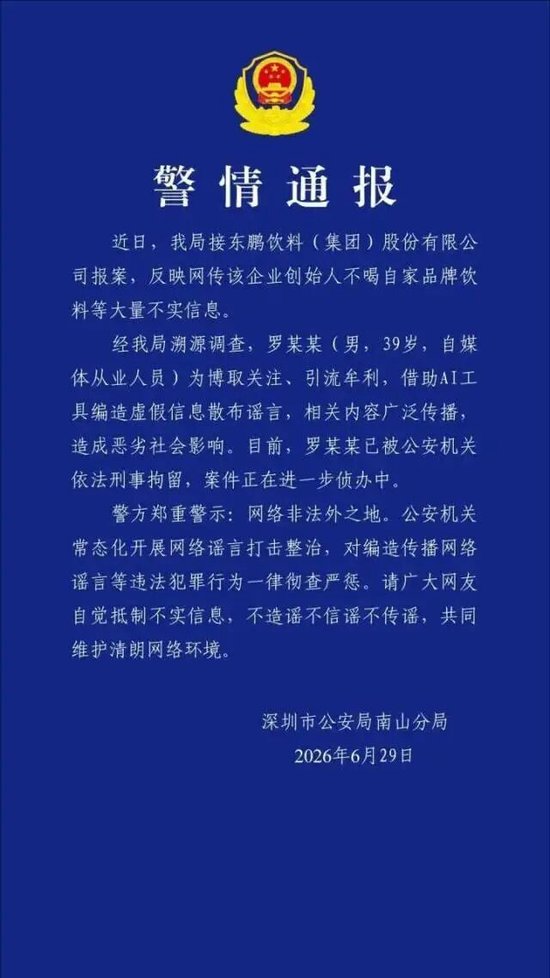 “东鹏特饮创始人不喝自家饮料	”系虚假信息，造谣者已被公安机关依法刑拘