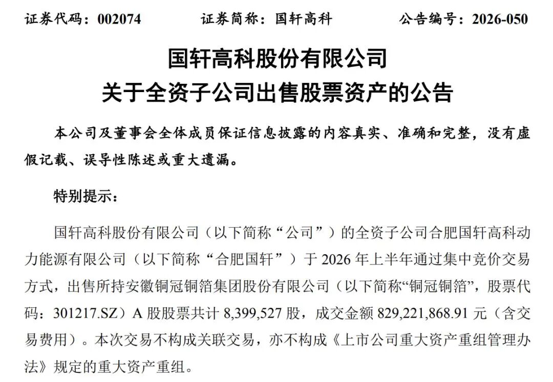 国轩高科、亿纬锂能“卖股”变现