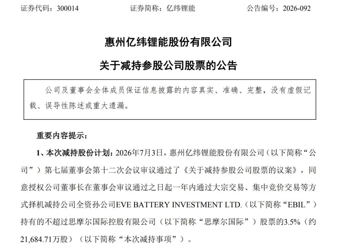 国轩高科、亿纬锂能“卖股	”变现