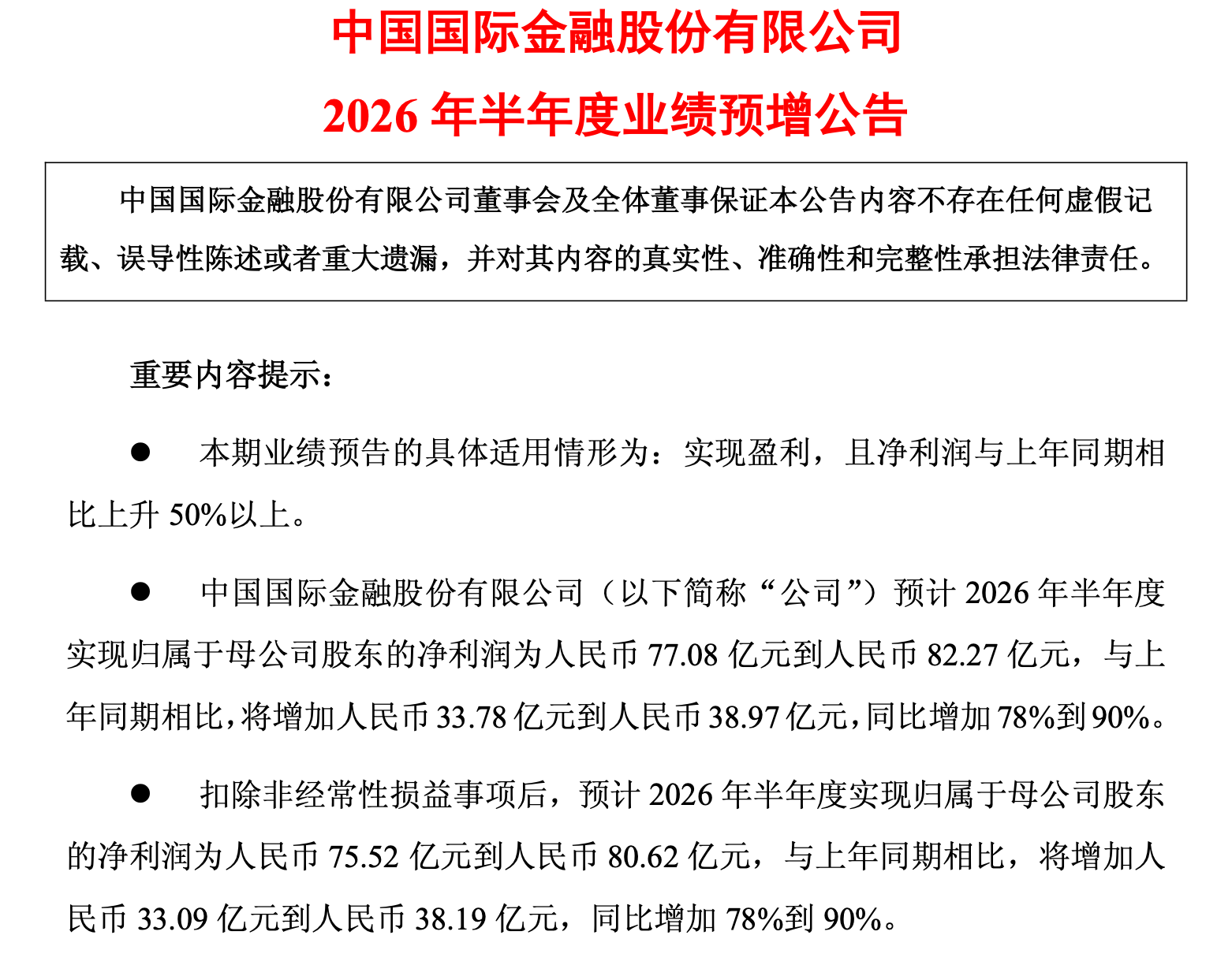 中金公司预告半年净利润不低于77亿	，同比增幅超78%