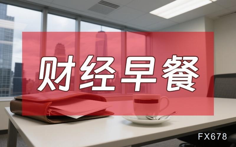 7月9日财经早餐：美伊临时协议“作废”，金价险守4000关口	，伊朗报复美军基地，油价多头强劲