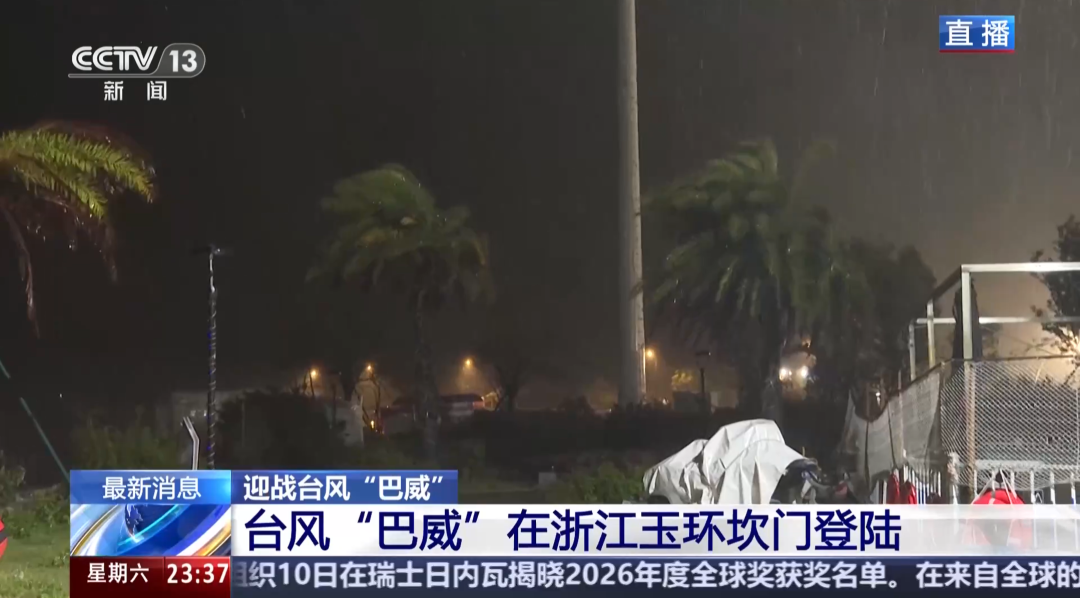 “巴威”最新路径公布！0时在浙江乐清二次登陆，5时减弱为强热带风暴	，中心最大风力11级