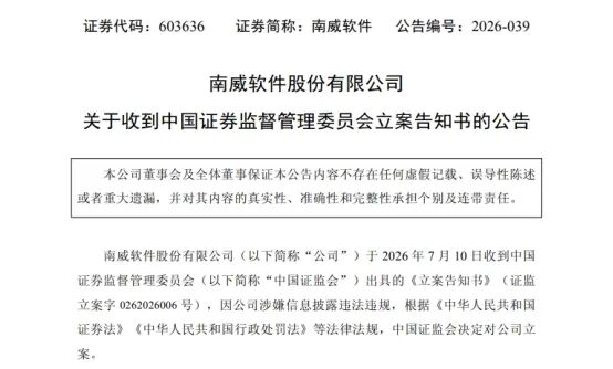 南威软件、众泰汽车同日被证监会立案调查，均涉嫌信披违规