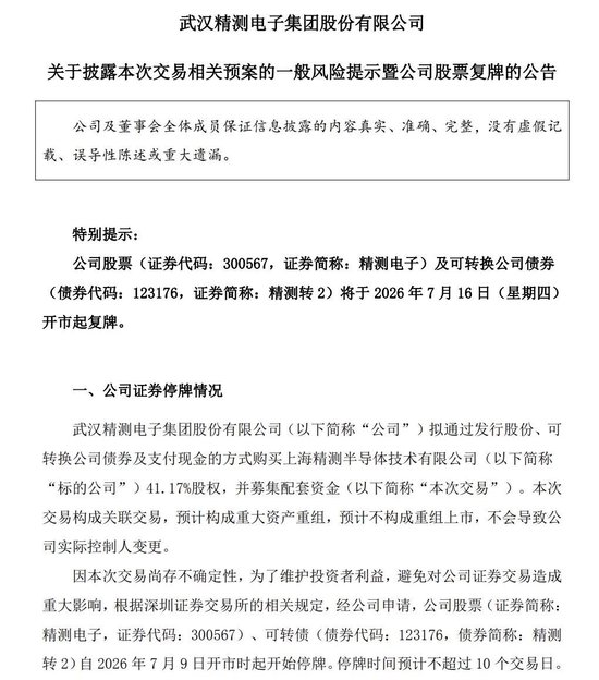 重大资产重组！4倍牛股精测电子加码半导体，明起复牌